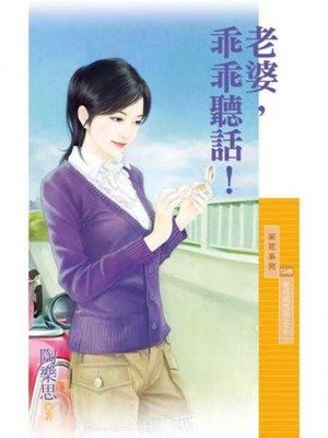 cover image of 老婆，乖乖聽話！【愛情期間限定之二】